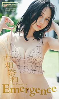 [雑誌] 【デジタル限定】古畑奈和写真集「Emergence」 2023.05.22