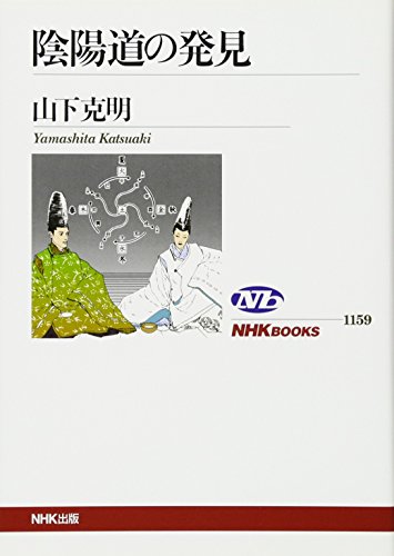 オライリー 無料電子書籍 陰陽道の発見 (NHKブックス) バイ