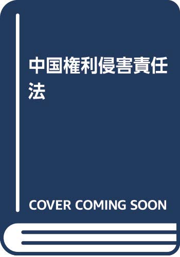 中国権利侵害責任法