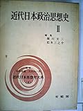 近代日本政治思想史 (2) (近代日本思想史大系 (4))