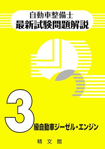 自動車整備士最新試験問題解説3級自動車ジーゼル・エンジンのサムネイル
