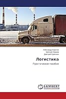 Логистика 365968497X Book Cover