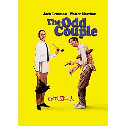 おかしな二人（映画）