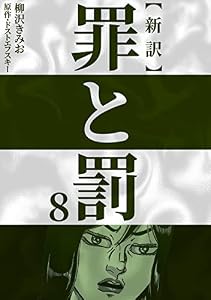 新訳罪と罰　8