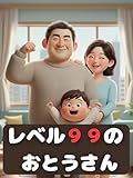 レベル99のお父さん