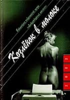 KozlÑ‘nok v moloke 5235024125 Book Cover