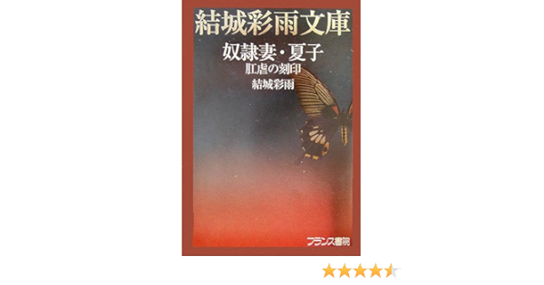 希少初版 結城彩雨文庫 奴隷妻・夏子 フランス書院 2006 camping.com