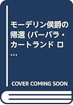 バーバラカートランドロマンス　竜と真珠　小説　サンリオ バーバラカートランドロマンス 竜と真珠 小説 サンリオ - メルカリ