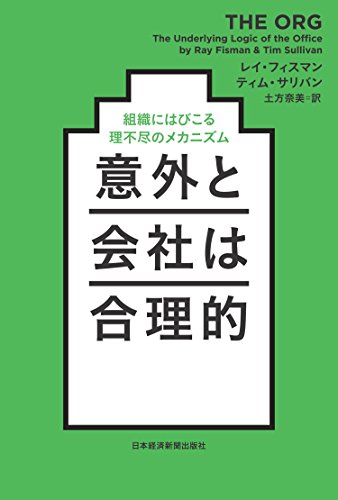 意外と会社は合理的 組織にはびこる理不尽のメカニズム (日本経済新聞出版) 意外と会社は合理的 組織にはびこる理不尽のメカニズム (日本経済新聞出版)