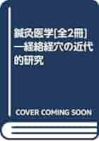 鍼灸医学 経絡経穴の近代的研究 全二冊』竹之内診佐夫/濱添 鍼灸医学[全2冊]―経絡経穴の近代的研究 | 竹之内診佐夫, 浜添圀
