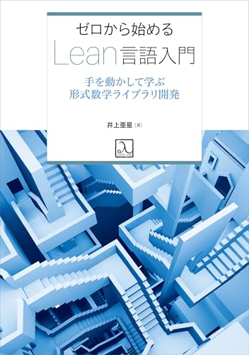 ゼロから始めるLean言語入門 手を動かして学ぶ形式数学ライブラリ開発 ゼロから始めるLean言語入門 手を動かして学ぶ形式数学ライブラリ開発