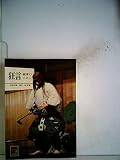 狂言―鑑賞のために (1974年) (カラーブックス)