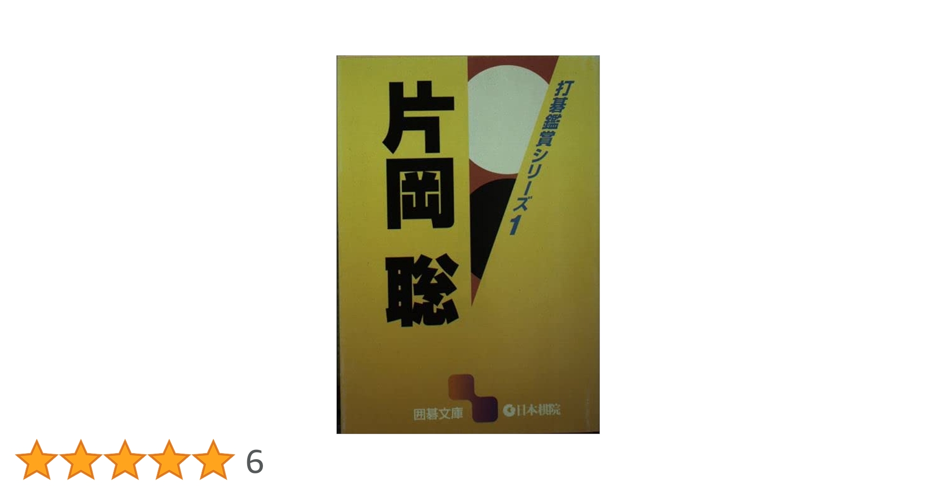 片岡聡 (囲碁文庫 打碁鑑賞シリーズ 1) | 片岡 聡 |本 | 通販
