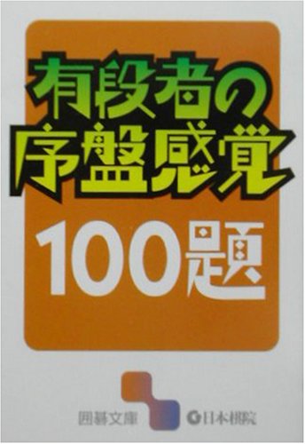 無料電子書籍アプリ 有段者の序盤感覚100題 (囲碁文庫) バイ
