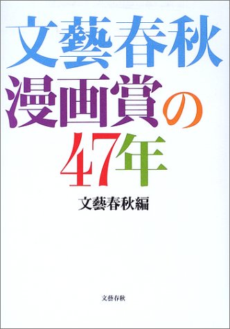 無料電子書籍 pdf 文芸春秋漫画賞の47年 バイ