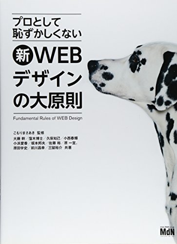 プロとして恥ずかしくない 新・WEBデザインの大原則
