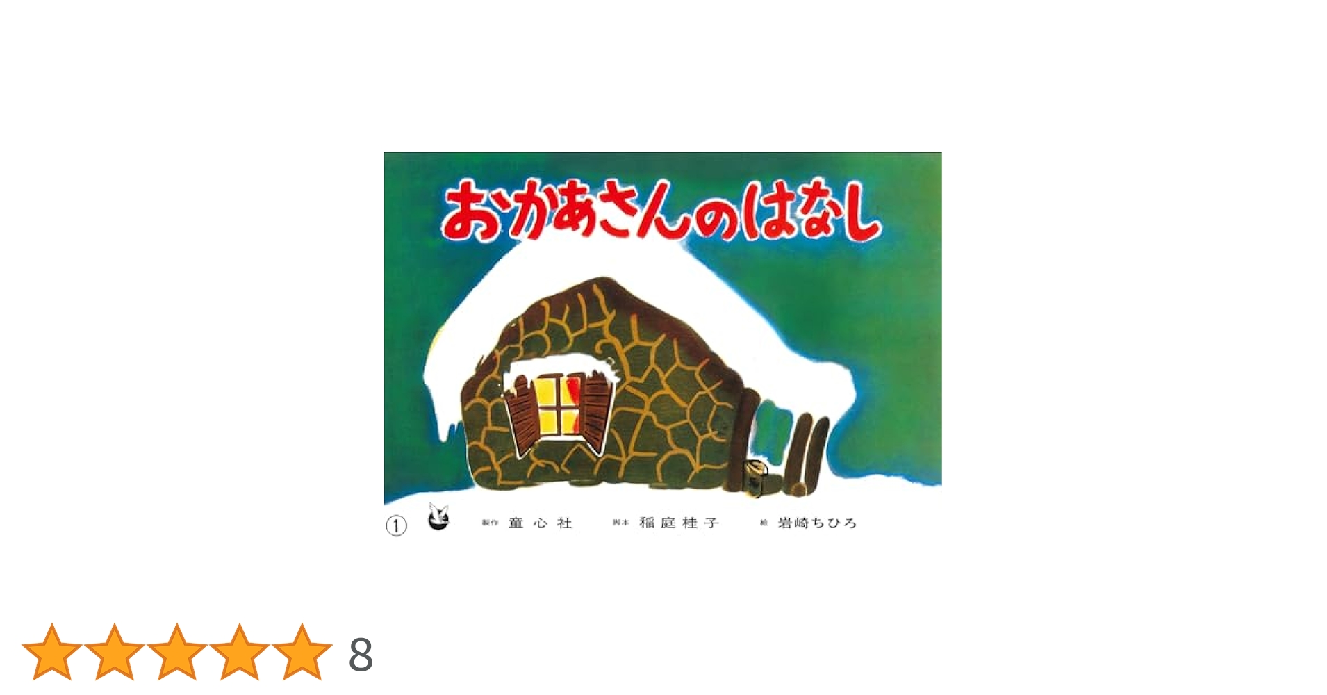 子宝社　おかあさんのかみしばい　12話　紙芝居　セット 紙芝居 おかあさんのはなし (紙芝居 世界のおはなし傑作選