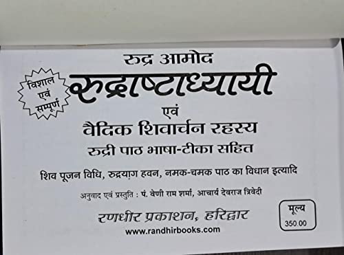 Image of Rudra Aamod Rudrashathaddhyayi evom Vaidik Shivarchan Rahasya | Rudri Patth Bhasha Tika Sahit [Paperback] Pandit Veni Ram Sharma and Aacharya Devraj Trivedi
