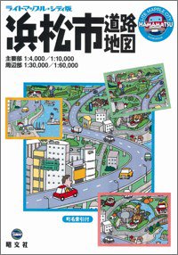 シティ版 浜松市道路地図 (ライトマップル) シティ版 浜松市道路地図 (ライトマップル)