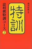 詰将棋特訓コース〈2〉