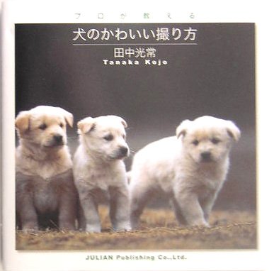 犬のかわいい撮り方 プロが教える Julian Photo Book 田中 光常 本 通販 Amazon
