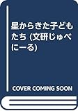 星からきた子どもたち (文研じゅべにーる)