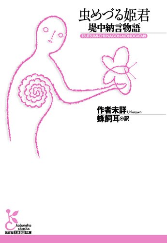 虫めづる姫君 堤中納言物語