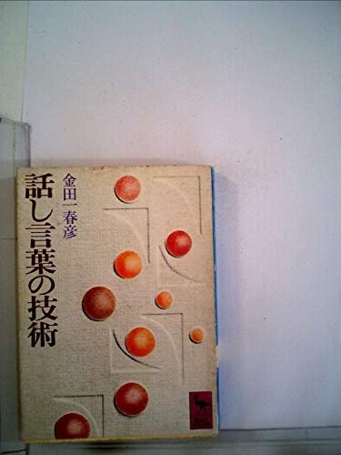 話し言葉の技術 (1977年) (講談社学術文庫)