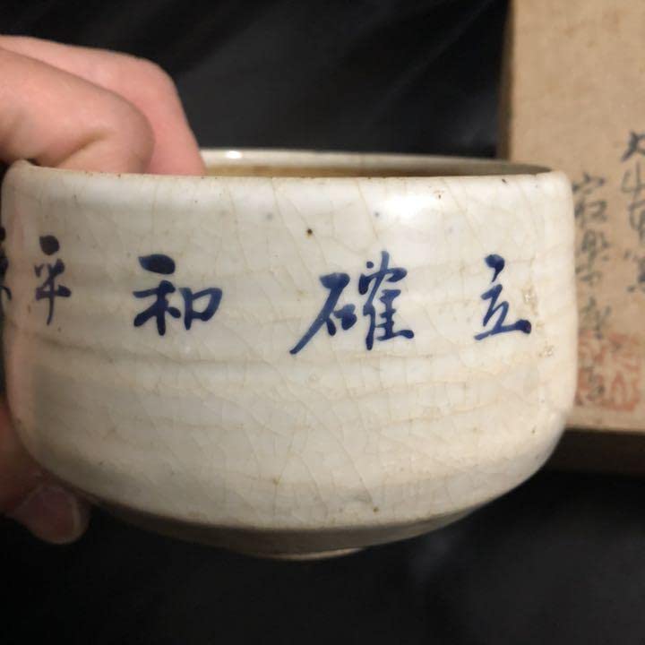 古美術品◼️謎の抹茶茶碗が出てきた、東亜平和確立　茶道具 茶碗 Amazon | 古美術品謎の抹茶茶碗が出てきた、東亜平和確立 茶道具