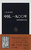 中国、1900年―義和団運動の光芒 (中公新書) 中国、1900年―義和団運動の光芒 (中公新書)