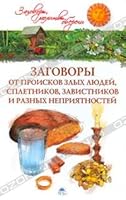 Zagovory ot proiskov zlykh lyudei spletnikov zavistnikov i raznykh nepriyatnostei 5389021614 Book Cover