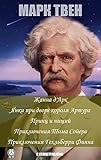 Марк Твен. С иллюстрациями: Жанна д'Арк, Янки при дворе короля Артура, Принц и нищий, Приключения Тома Сойера, Приключения Гекльберри Финна (Russian Edition)