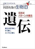 110円「田部真哉の生物IB 田部式パターン分類法 遺伝 (大学受験Vブツクス)」