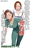 俺の知らない母の顔: 【書下ろし２章追加増量版】～総集編～ 肉便器の母シリーズ