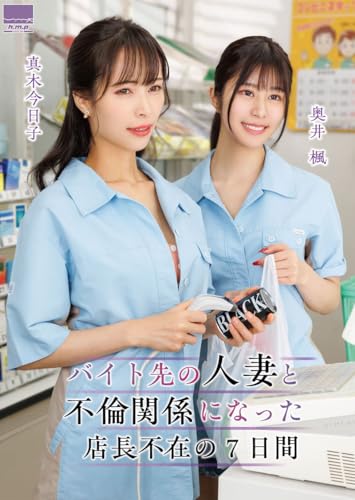 バイト先の人妻と不倫関係になった店長不在の7日間　奥井楓　真木今日子 [DVD]のサムネイル