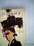 ロンメル将軍 (1969年) (ペン・ノンフィクション)