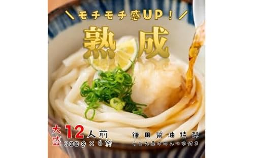 しあわせ製麺の『本場讃岐純生熟成うどん』大盛12人前 鎌田醤油特製うどんつゆ付き
