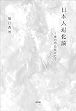 日本人退化論 ─死の待合室にて─