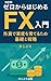 改訂版　ゼロからはじめるFX入門: 外貨で資産を育てるための基礎と戦略 (まじぷろ出版)