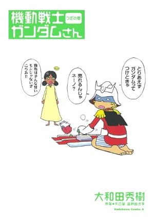 Amazon.co.jp: 機動戦士ガンダムさん いつつめの巻 (角川コミックス