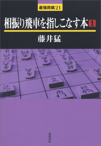 無料電子書籍 おすすめ 相振り飛車を指しこなす本〈1〉 (最強将棋21) バイ