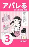 【3】店員さんが怖い！声をかけられたくない「私」が服を買うまでの話 『アパレる』まとめ集