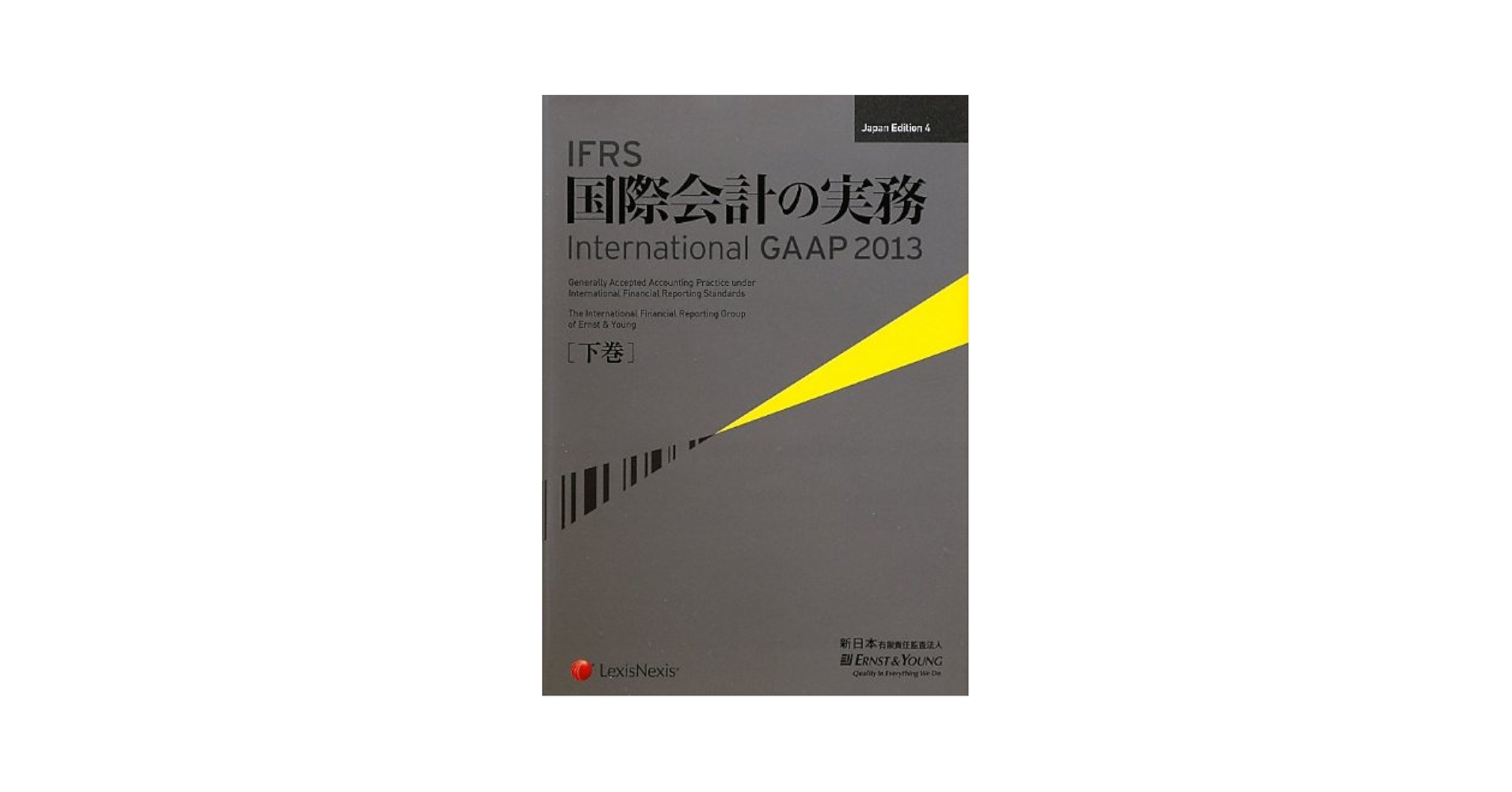 貸借対照表―国際財務報告基準の会計実務 (International GAAP) アーンストアンドヤング、 アーンスト&amp;ヤング=、 EY=; 新日本監査 IFRS国際会計の実務 International GAAP2022 上巻 | アーンスト