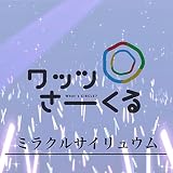�~���N���T�C�����E�� ���b�c�����[����