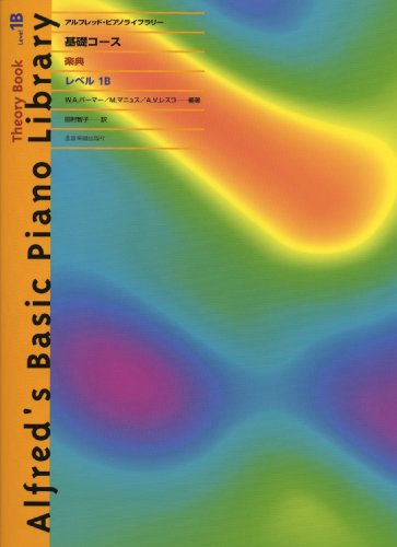 アルフレッドピアノライブラリー 基礎コース 楽典 レベル1B アルフレッドピアノライブラリー 基礎コース 楽典 レベル1B