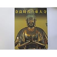 東大寺ミュージアム開館記念特別展 奈良時代の東大寺