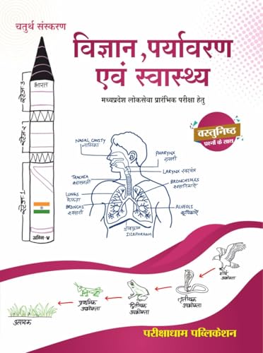 Image of 4th Edition 2026 , Parikshadham Unit - 7 , Vighyan evam Paryavaran (Science and Technology / Environment) Mppsc Prilims Unit-7, Book in hindi for Mppsc ... 2026 (Parikshadham Mppsc Prelims Series)