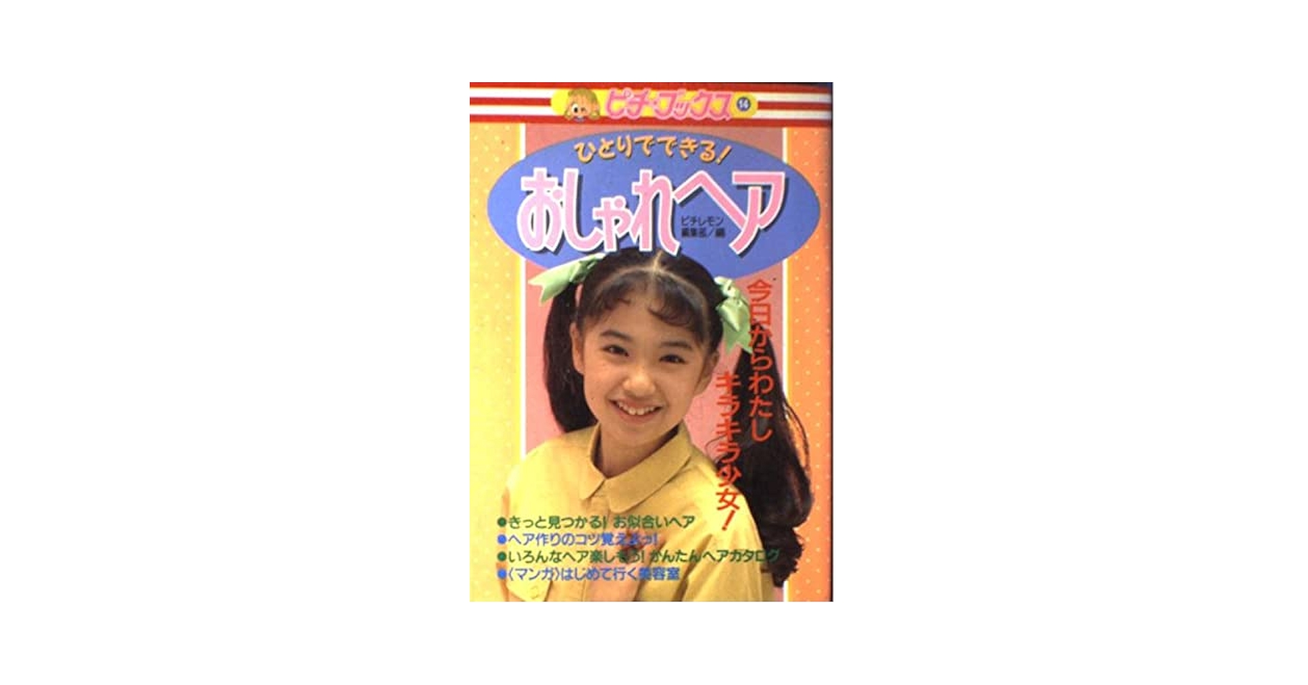 【中古】 ひとりでできる！おしゃれヘア 今日からわたしキラキラ少女！/Ｇａｋｋｅｎ/ピチレモン編集部 ひとりでできる!おしゃれヘア: 今日からわたしキラキラ少女