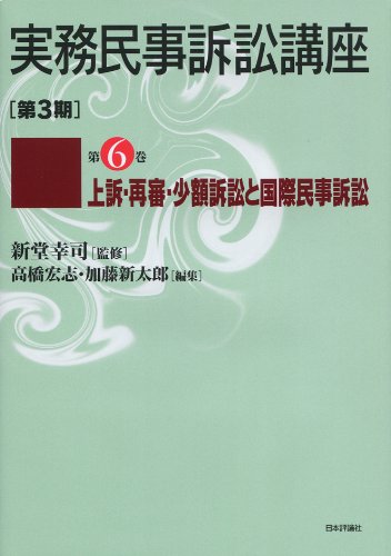 【中古】 新・実務民事訴訟講座 １０/日本評論社 検索結果｜日本評論社
