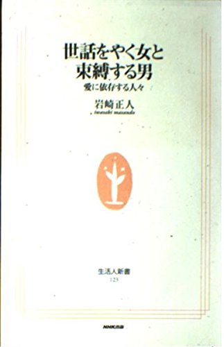 世話をやく女と束縛する男: 愛に依存する人々 (生活人新書 123)